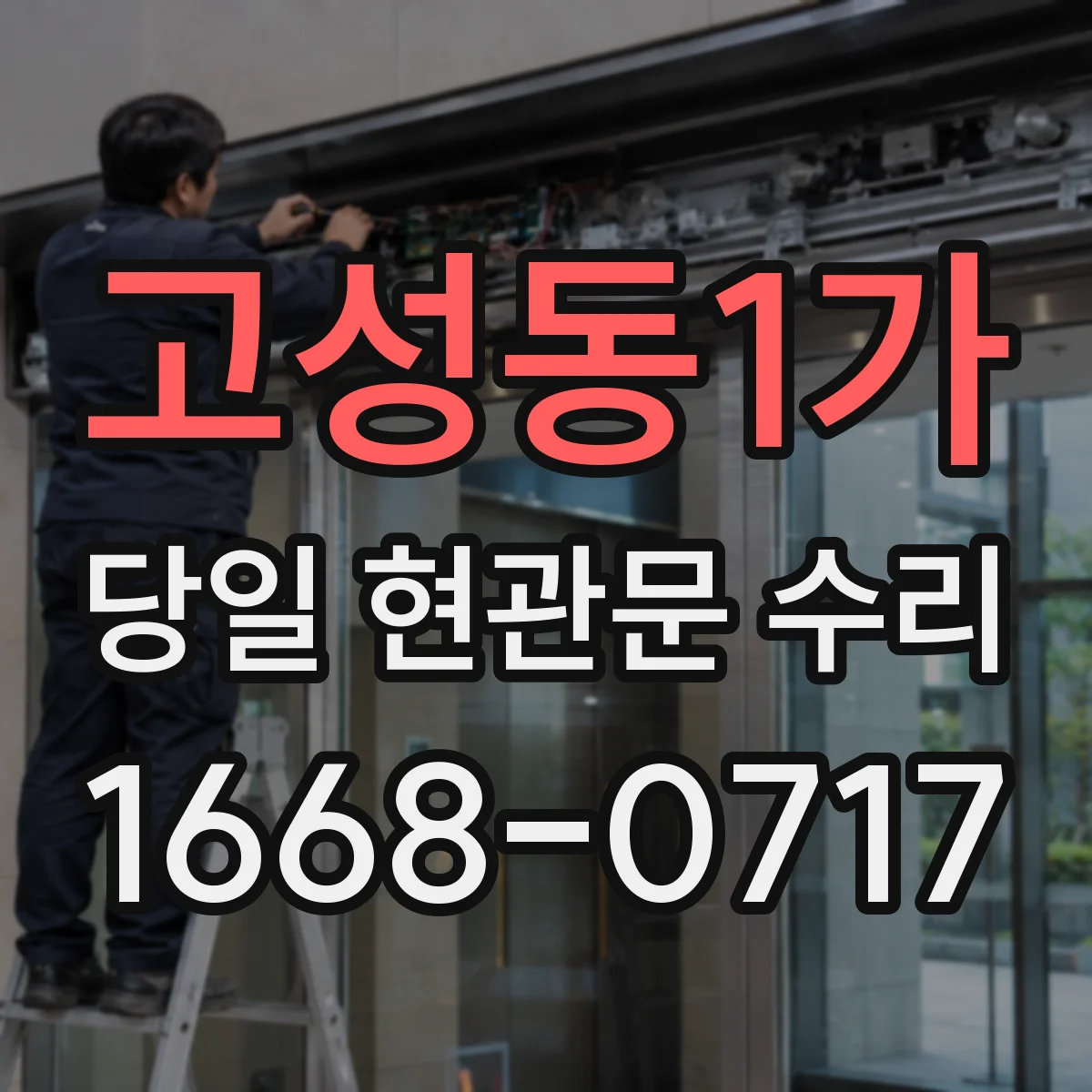 고성동1가 당일 현관문 수리