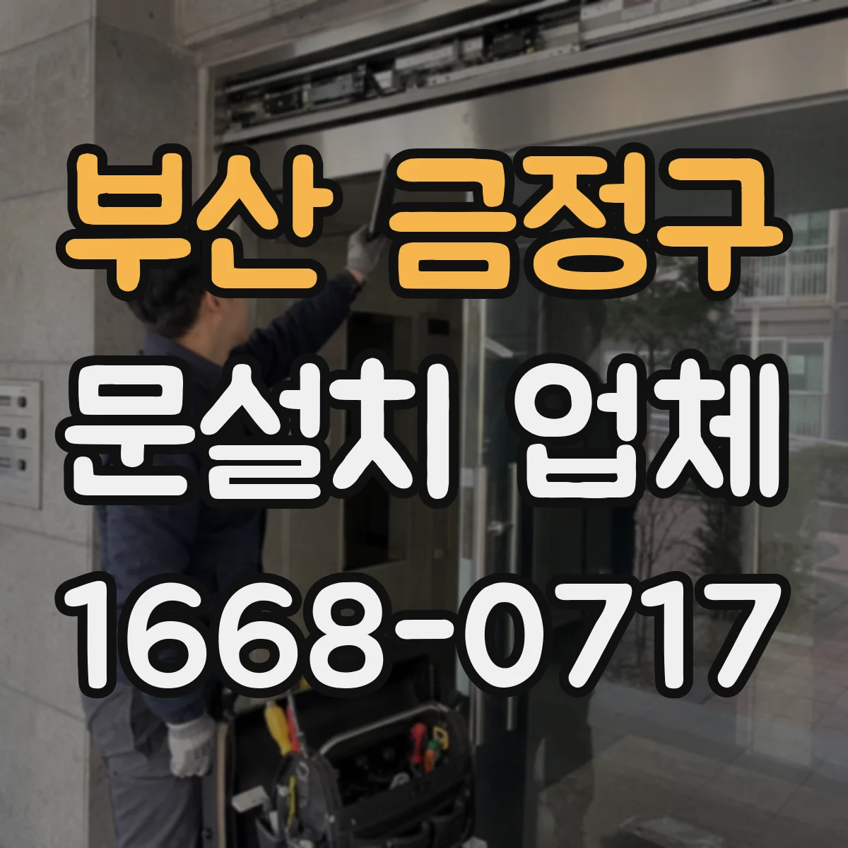 부산 금정구 문설치 업체 자동문 센서 위치 변경 시 테스트 순서