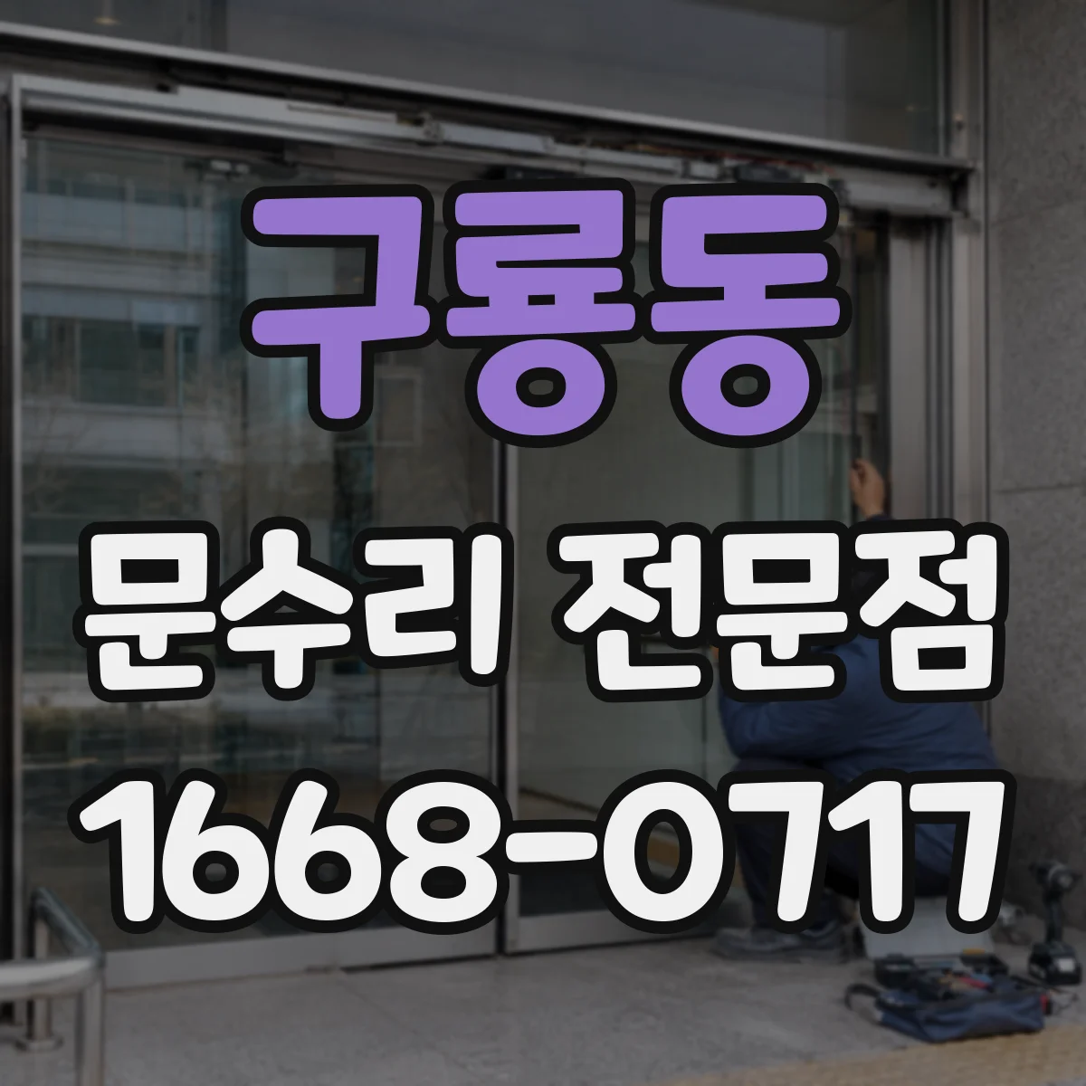 구룡동 문수리 전문점