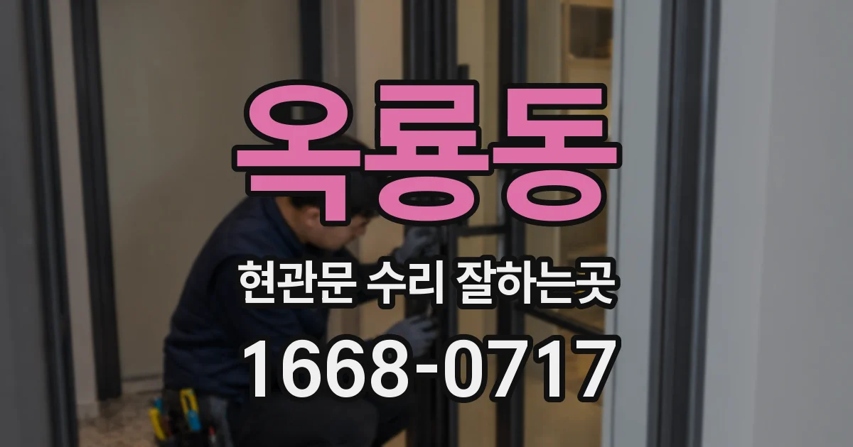 옥룡동 현관문 수리 잘하는곳