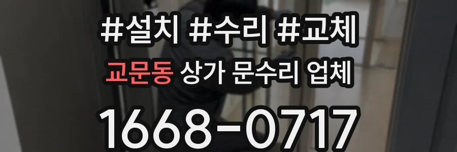 교문동 상가 문수리 업체