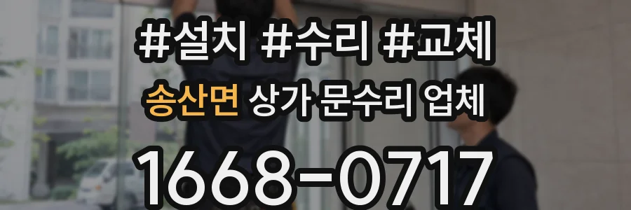 송산면 상가 문수리 업체