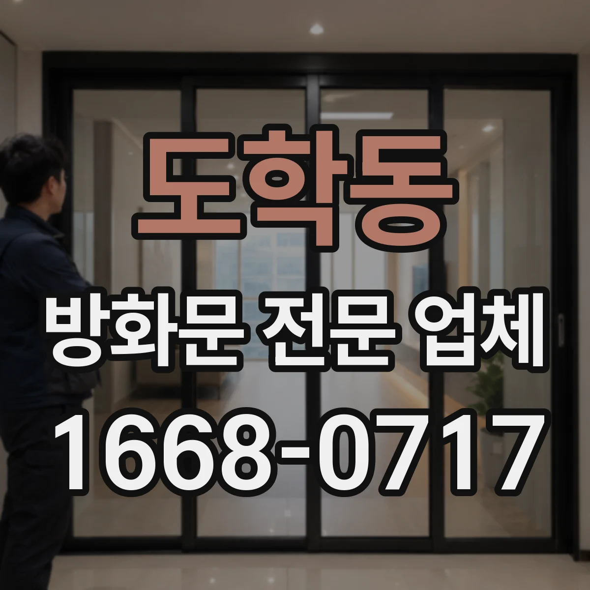 도학동 방화문 전문 업체