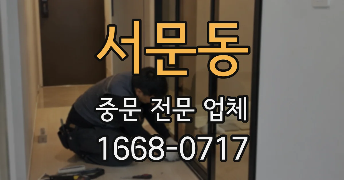 서문동 중문 전문 업체