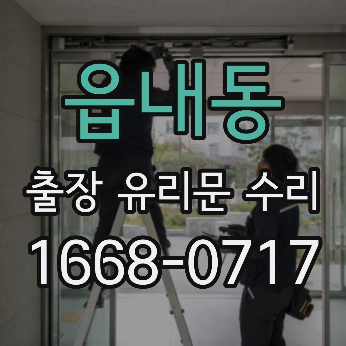 읍내동 출장 유리문 수리