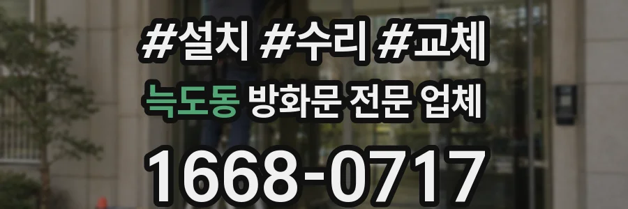늑도동 방화문 전문 업체