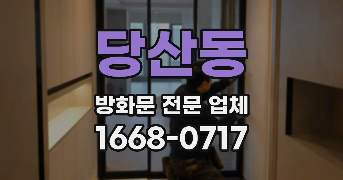 당산동 방화문 전문 업체