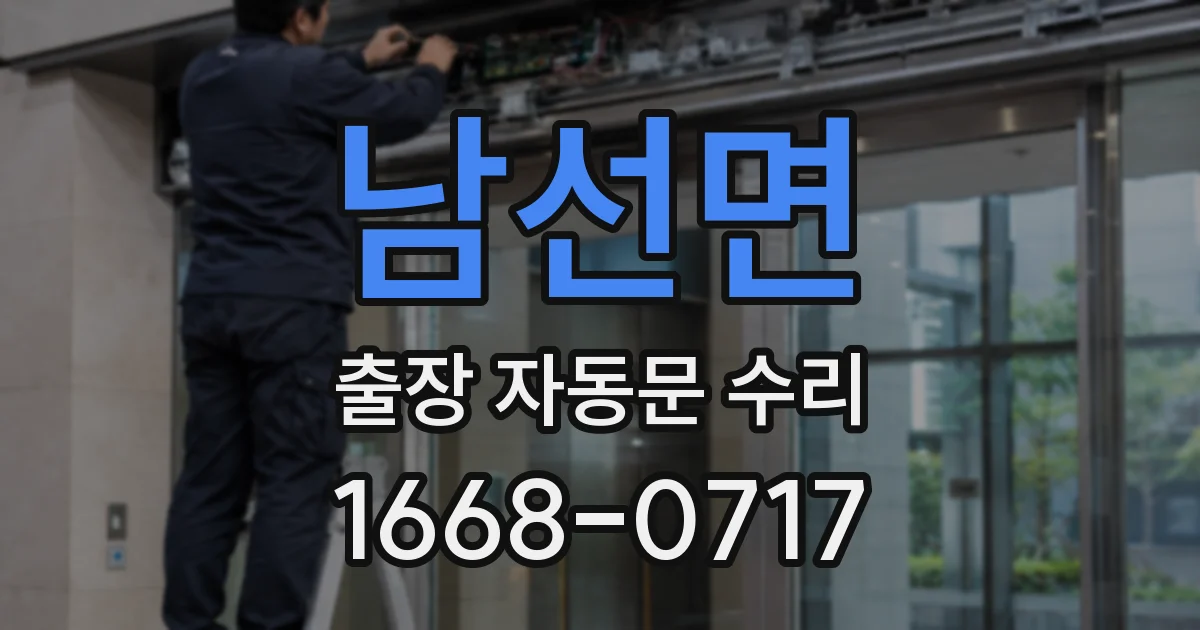 남선면 출장 자동문 수리