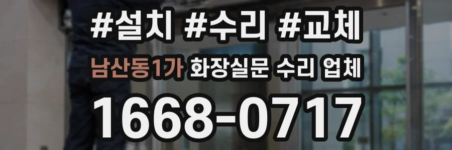 남산동1가 화장실문 수리 업체