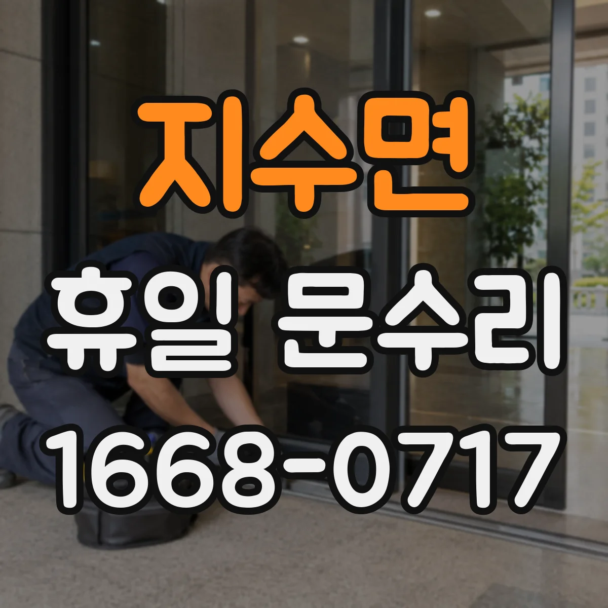 지수면 휴일 문수리