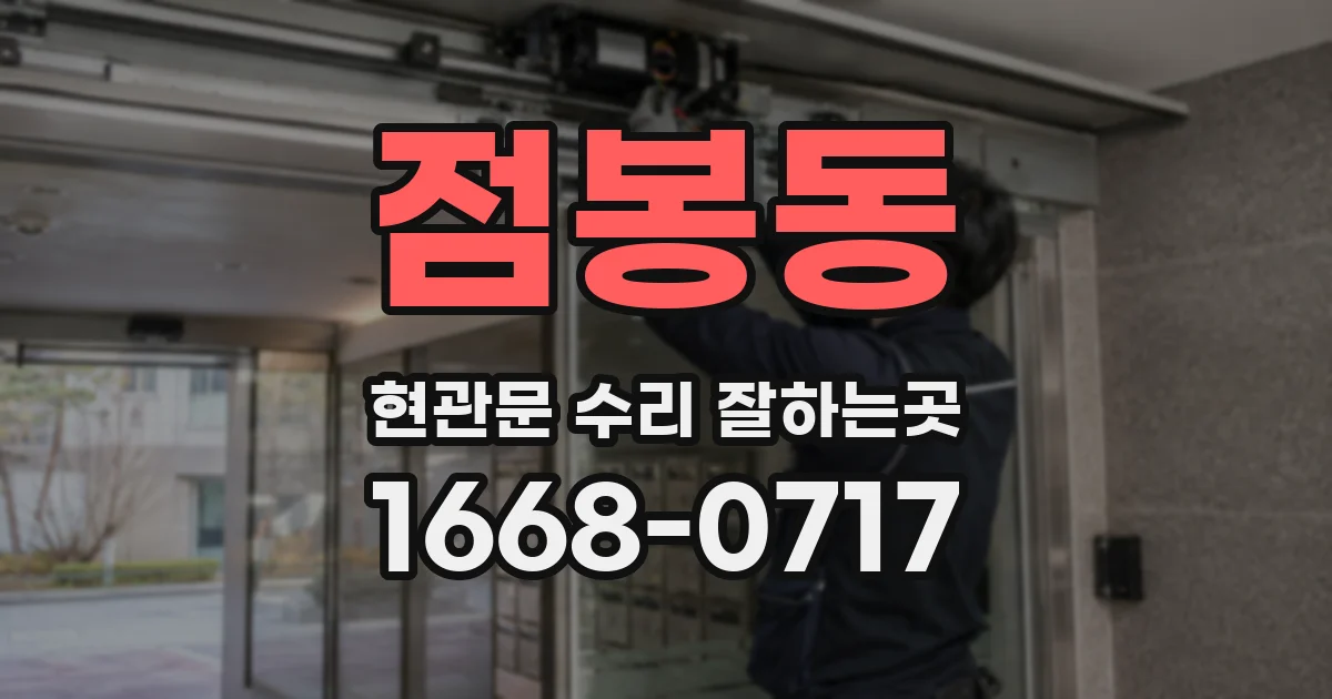 점봉동 현관문 수리 잘하는곳