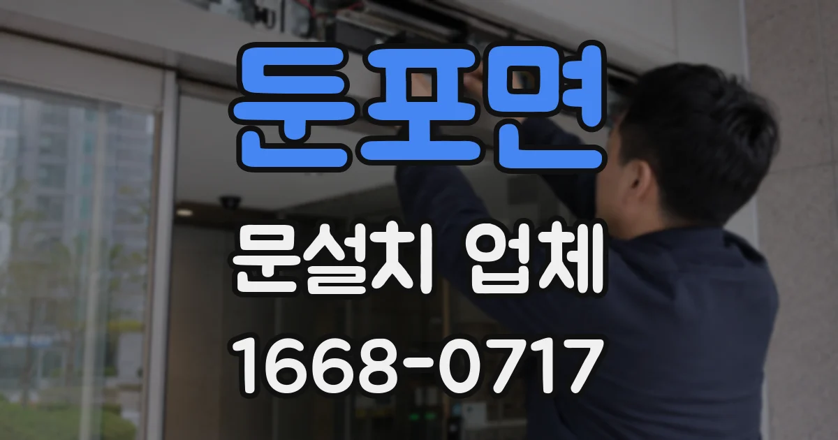 둔포면 문설치 업체