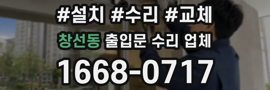 창선동 출입문 수리 업체