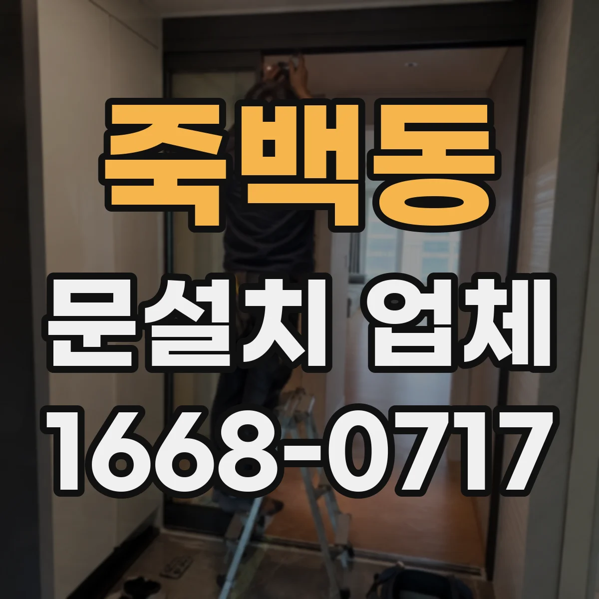 죽백동 문설치 업체