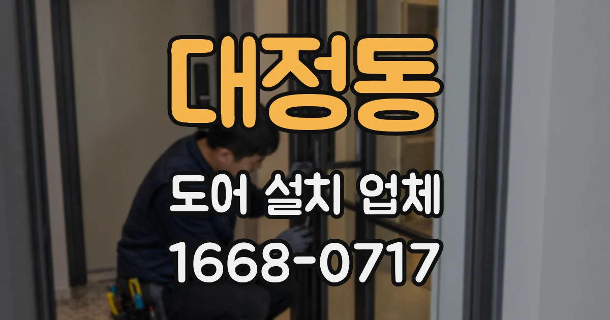 대정동 도어 설치 업체
