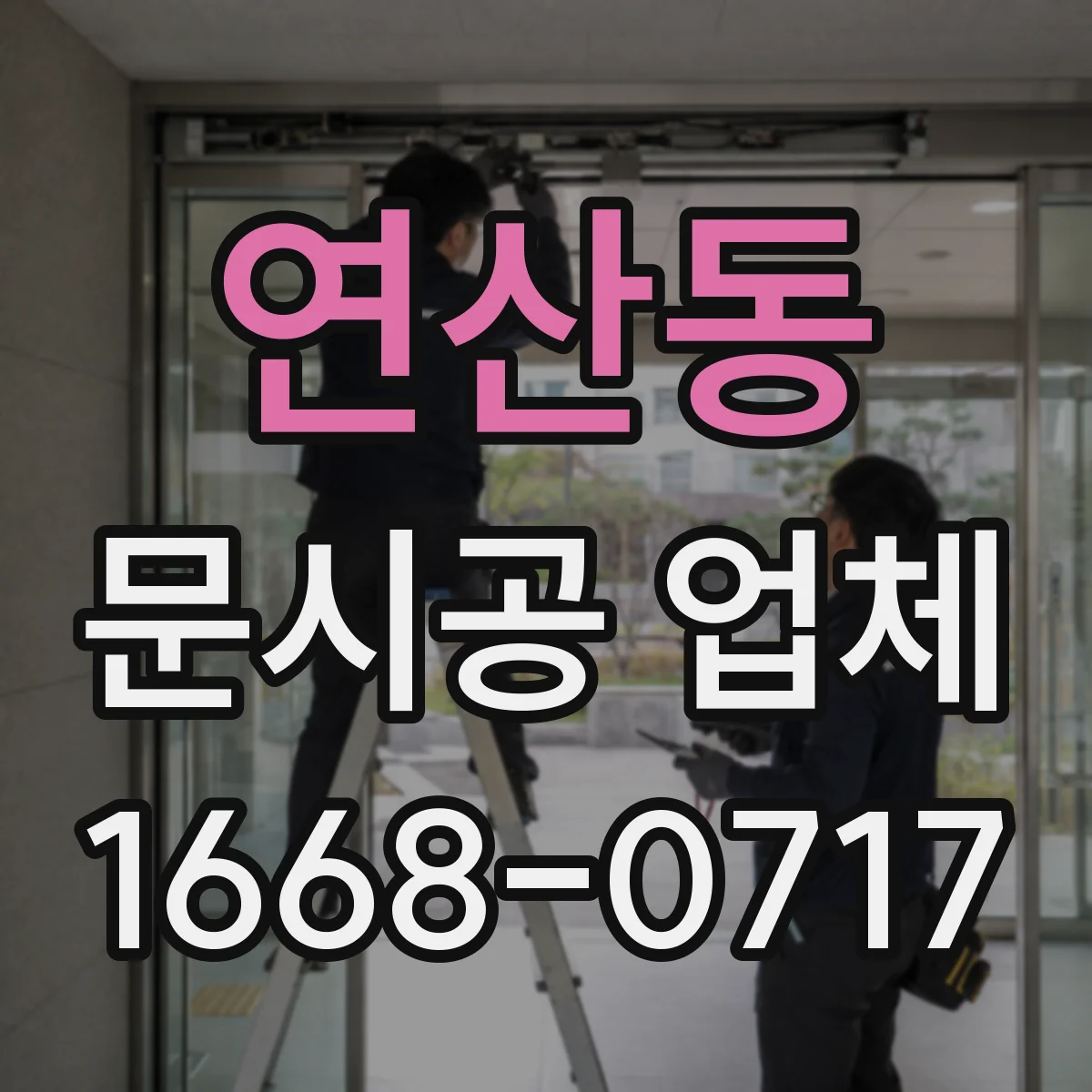연산동 문시공 업체