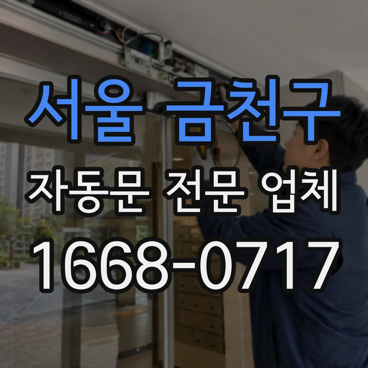 서울 금천구 자동문 전문 업체