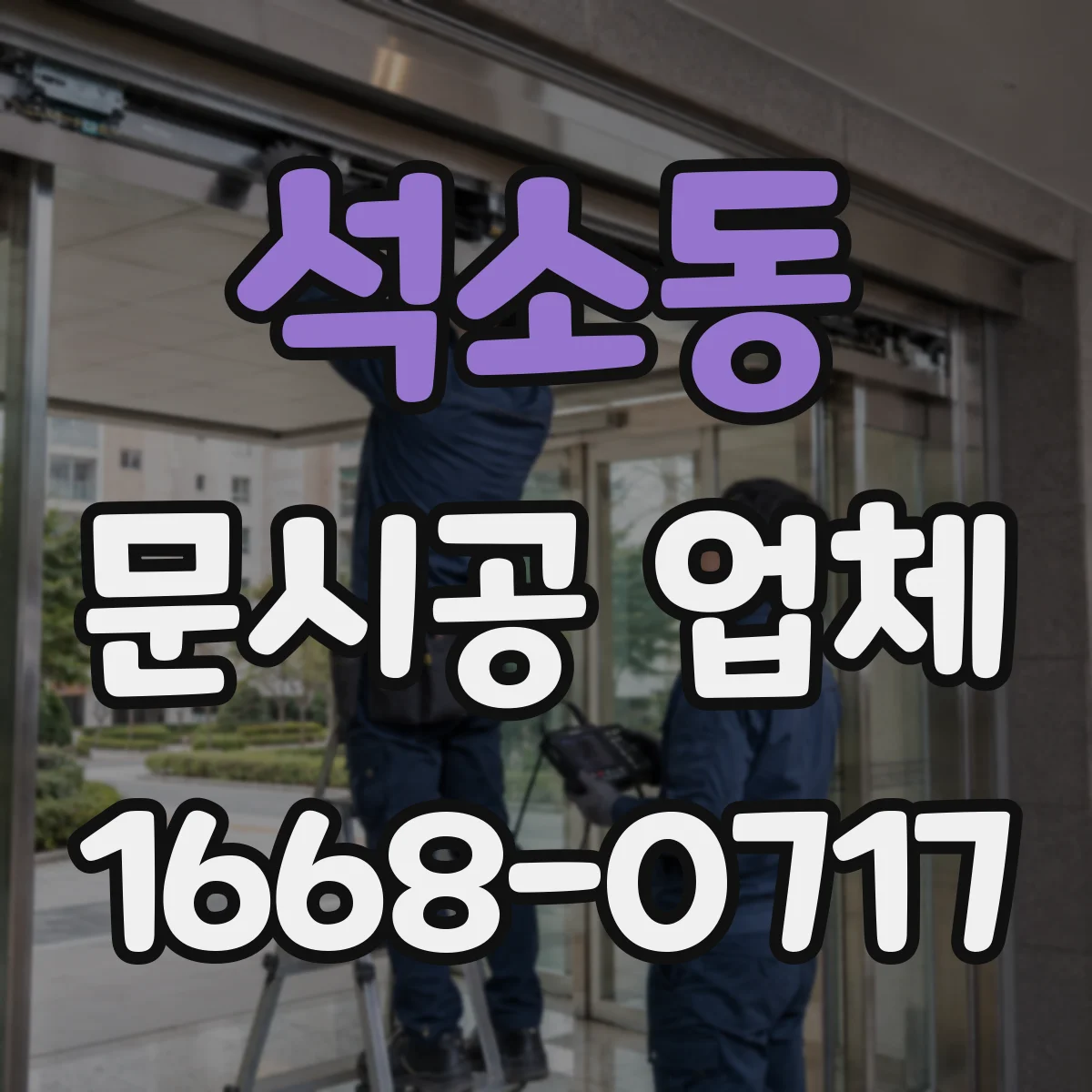 석소동 문시공 업체
