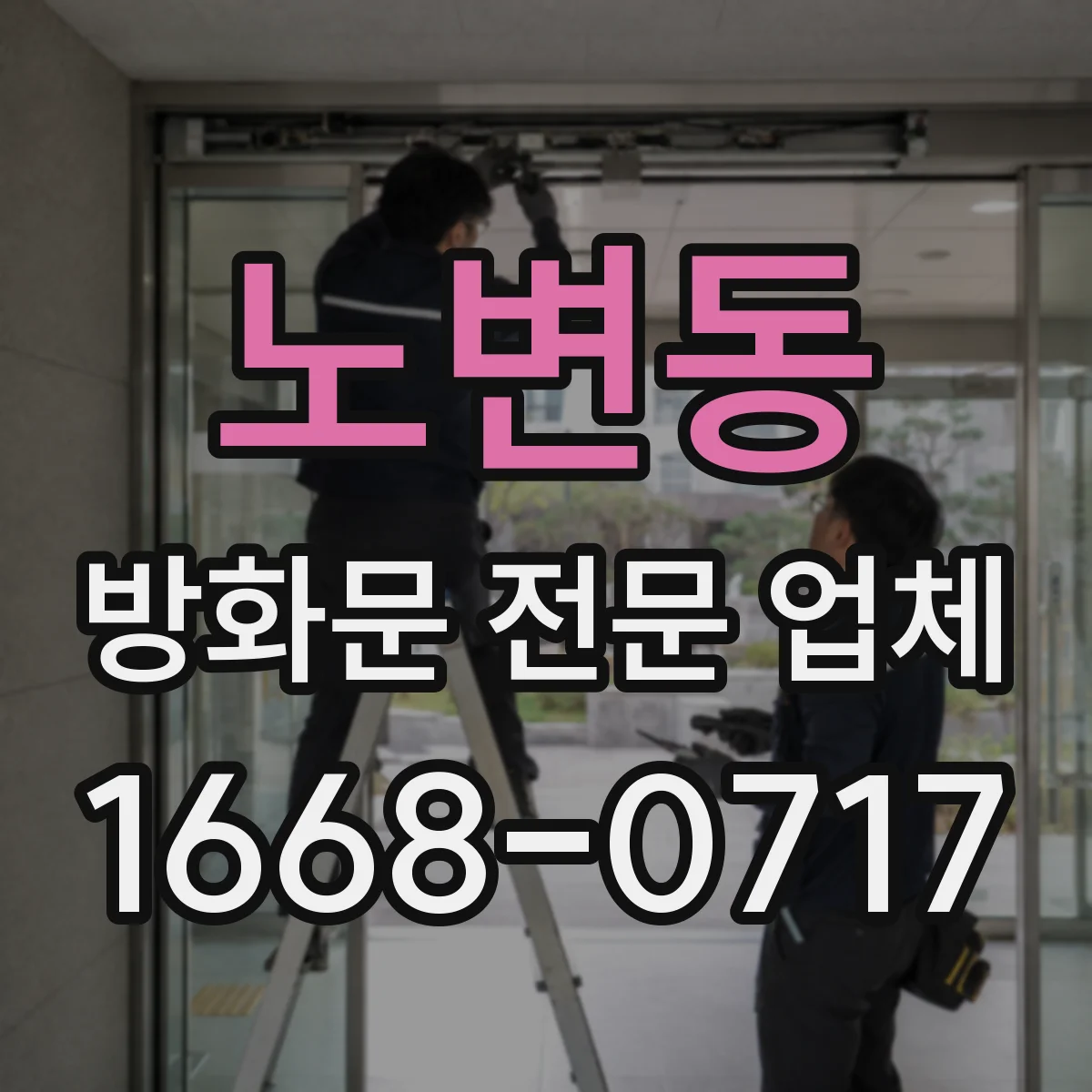 노변동 방화문 전문 업체
