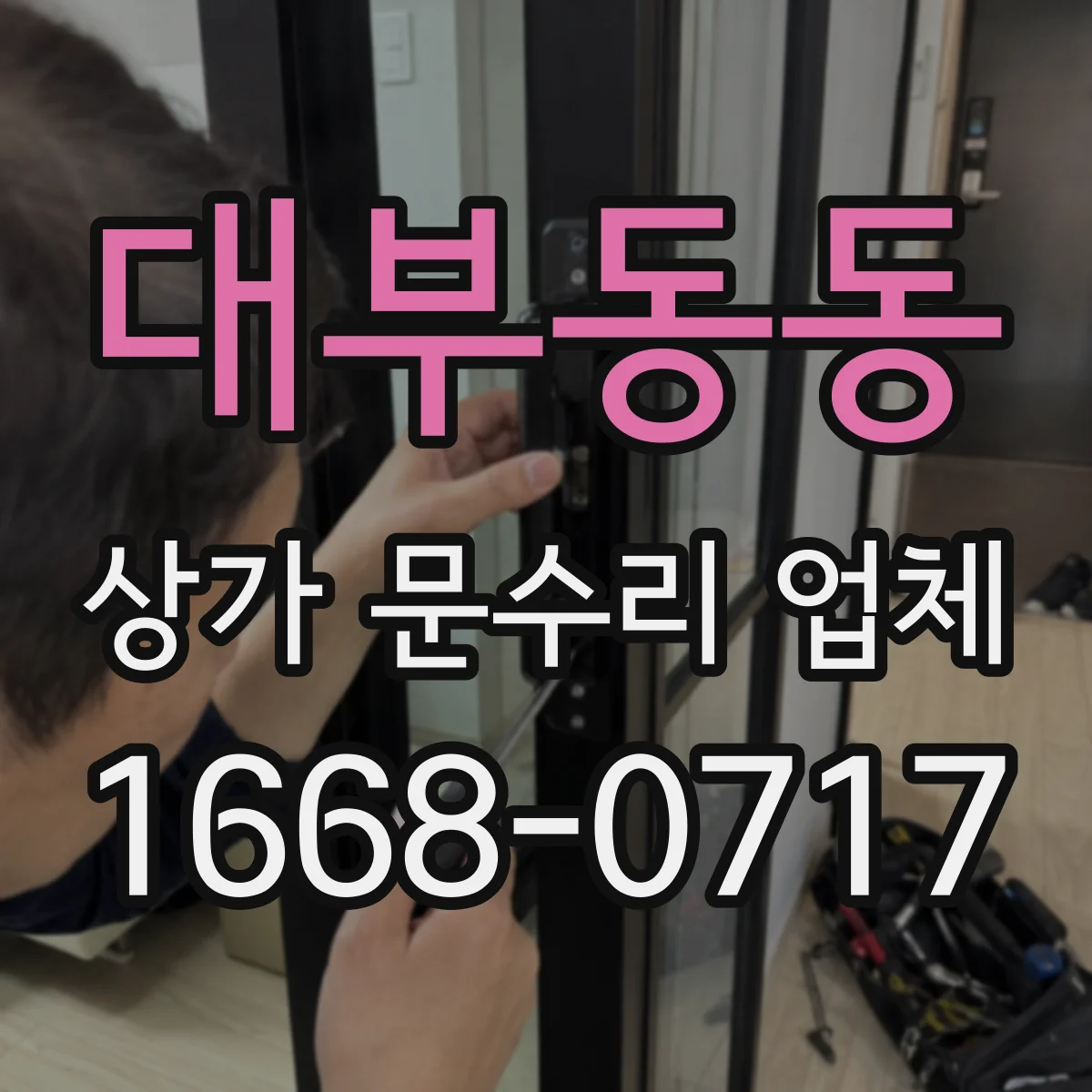 대부동동 상가 문수리 업체