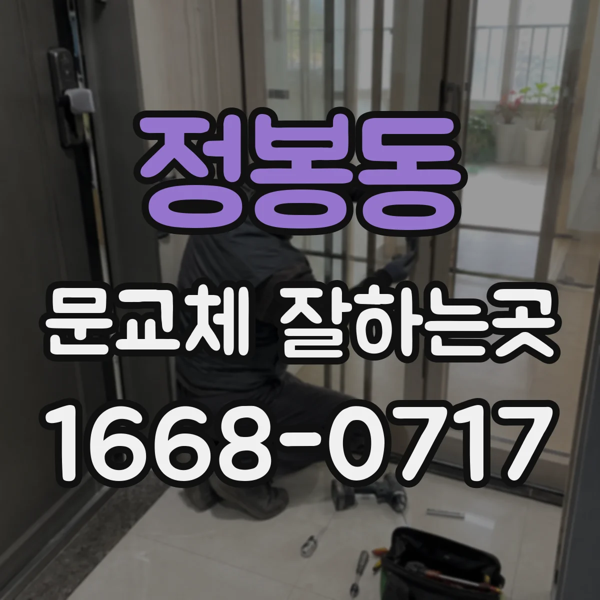 정봉동 문교체 잘하는곳