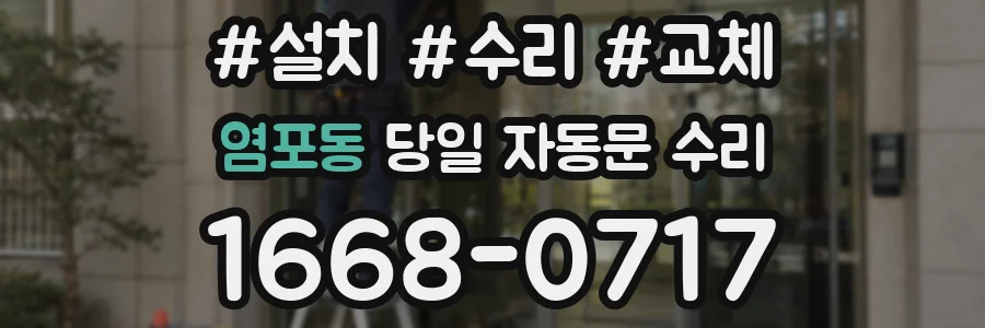 염포동 당일 자동문 수리