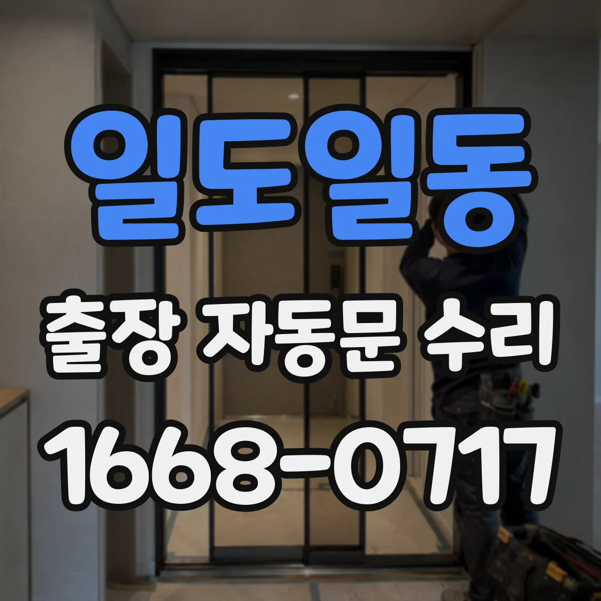 일도일동 출장 자동문 수리