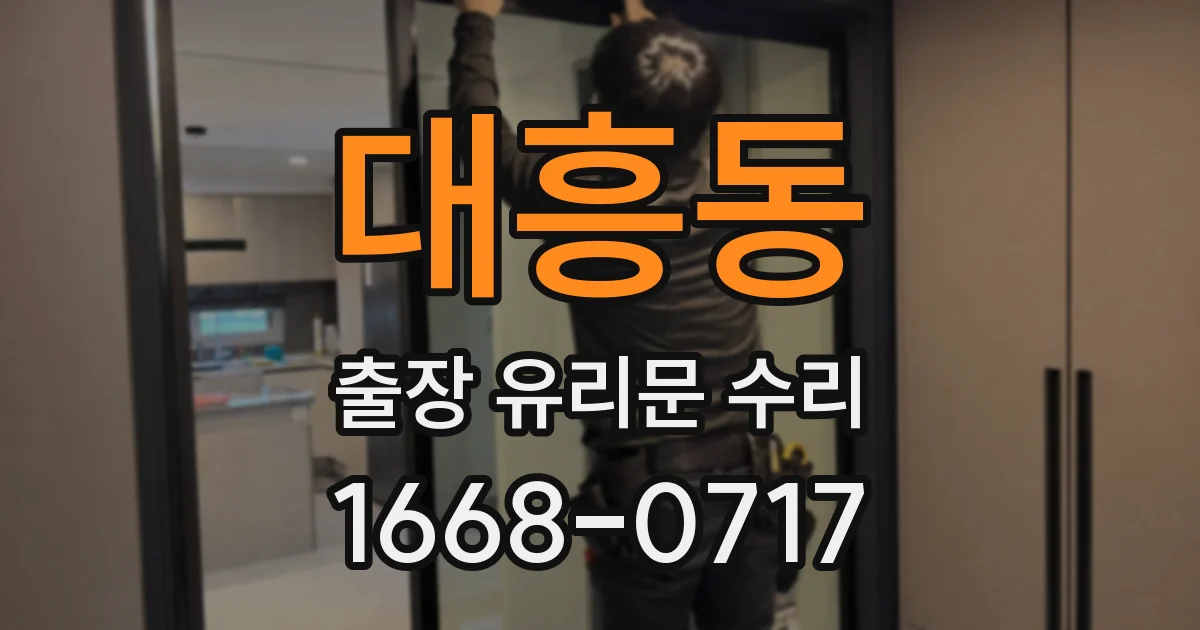 대흥동 출장 유리문 수리