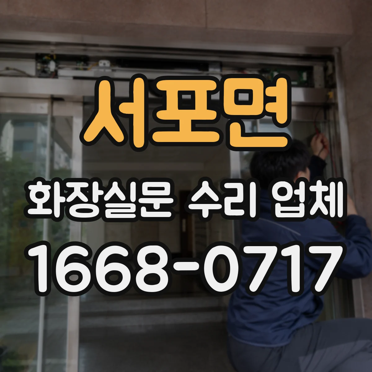 서포면 화장실문 수리 업체