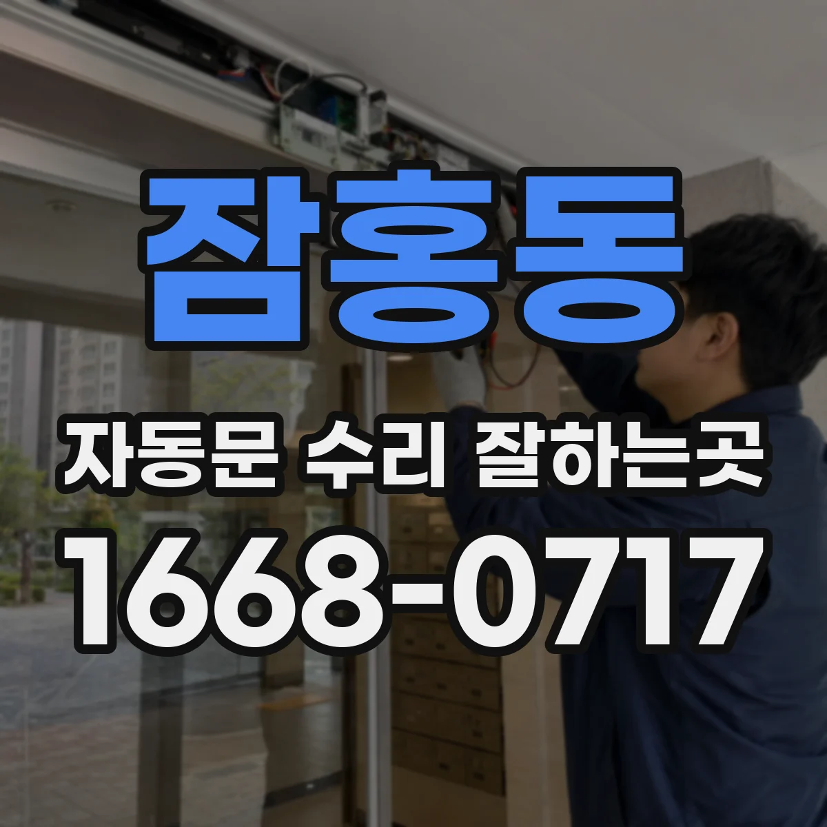 잠홍동 자동문 수리 잘하는곳