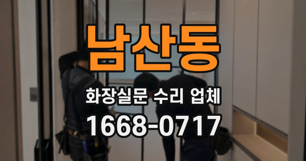 남산동 화장실문 수리 업체