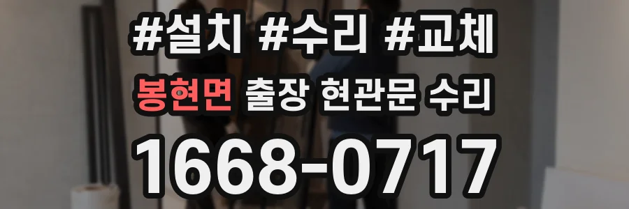 봉현면 출장 현관문 수리