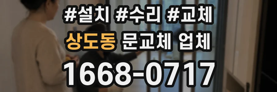 상도동 문교체 업체