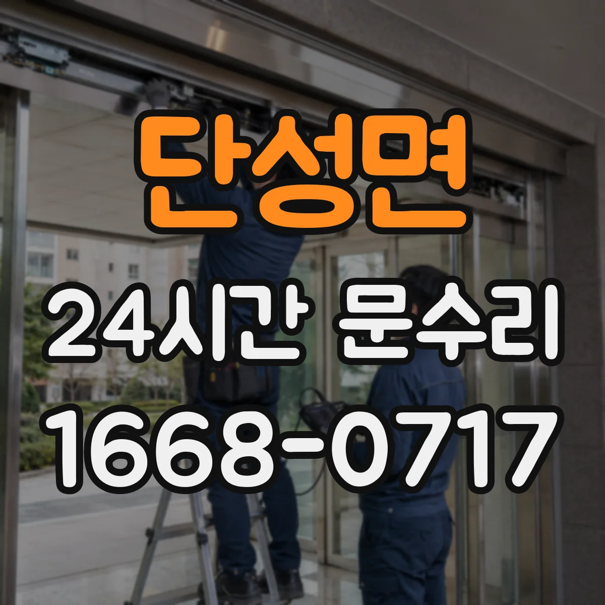 단성면 24시간 문수리