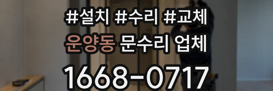 운양동 문수리 업체