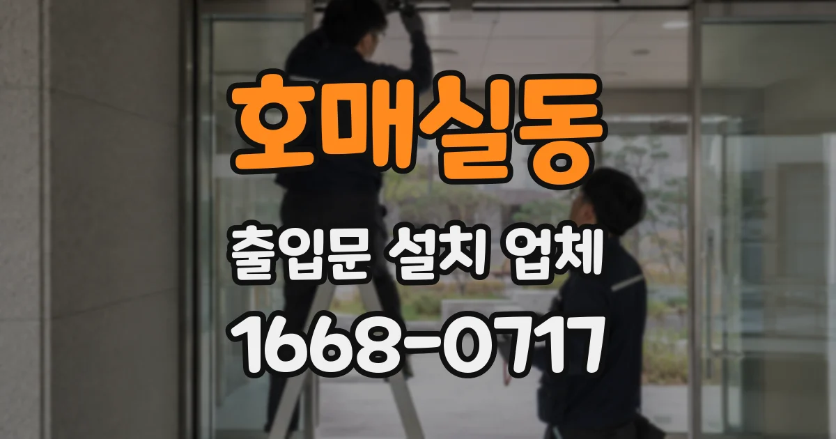 호매실동 출입문 설치 업체