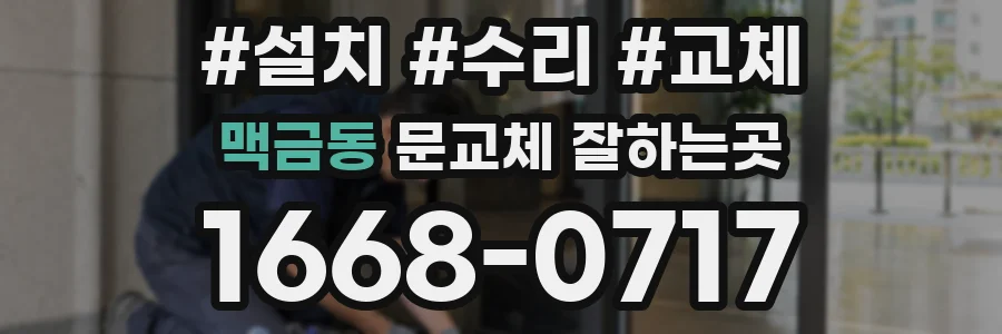 맥금동 문교체 잘하는곳