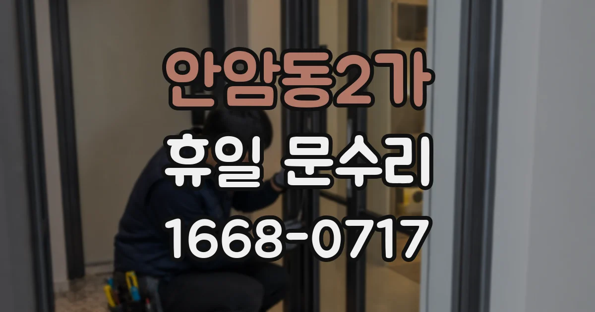안암동2가 휴일 문수리