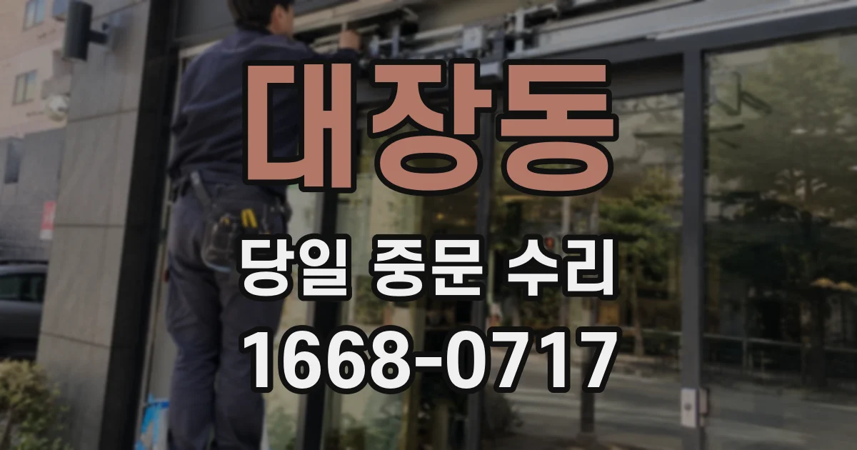 대장동 당일 중문 수리