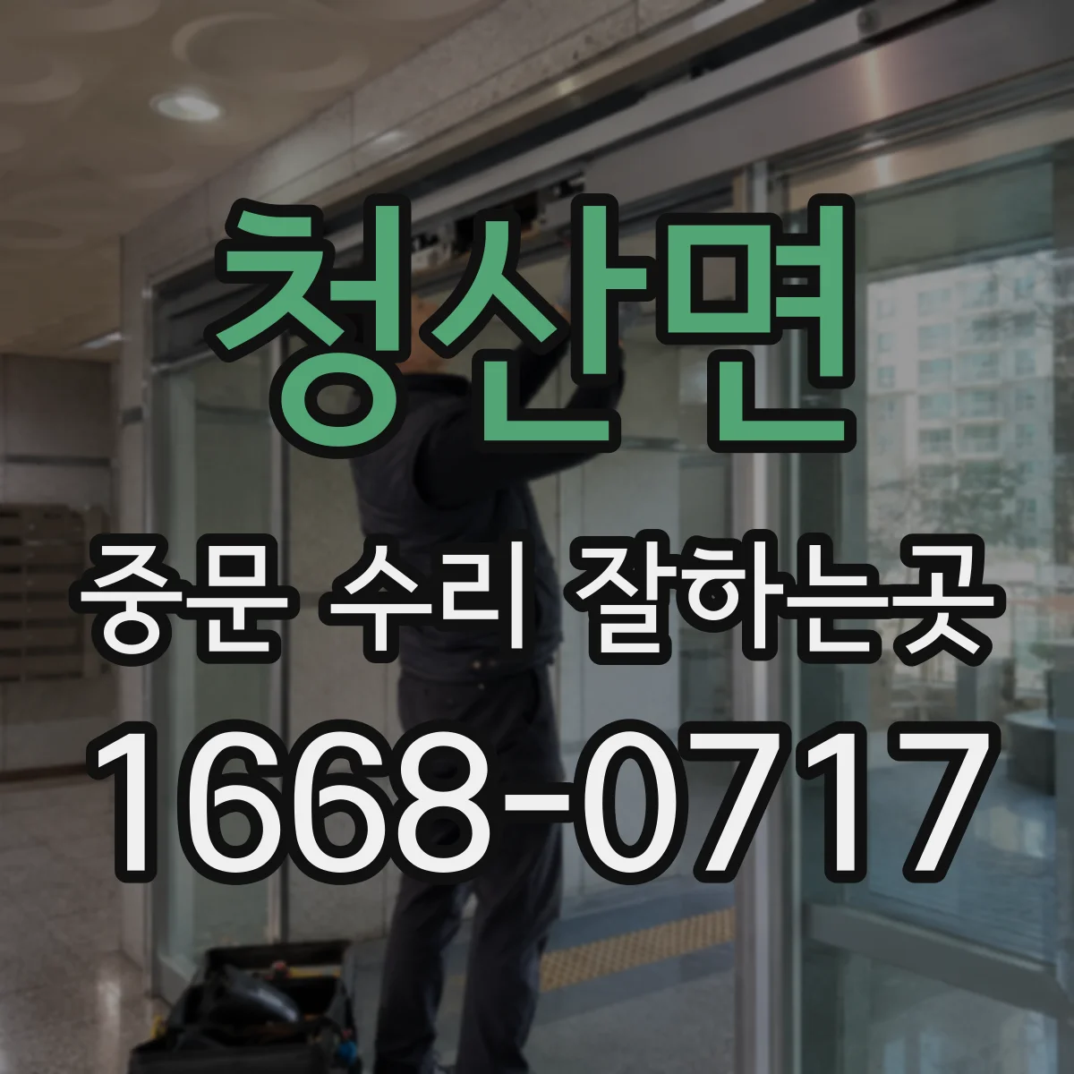 청산면 중문 수리 잘하는곳
