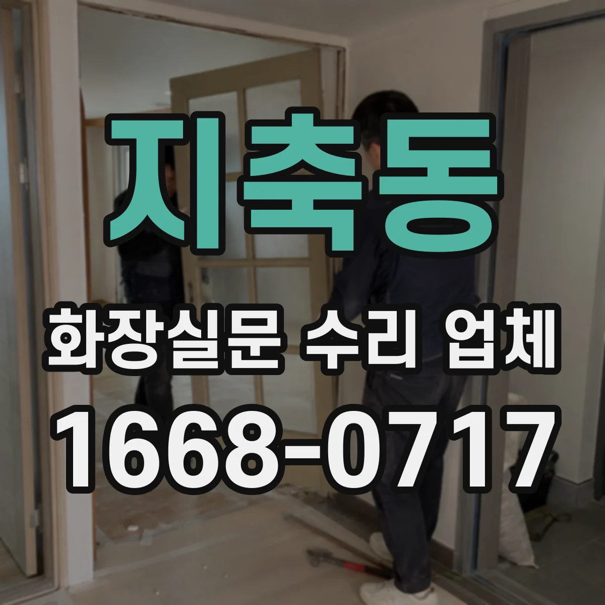 지축동 화장실문 수리 업체