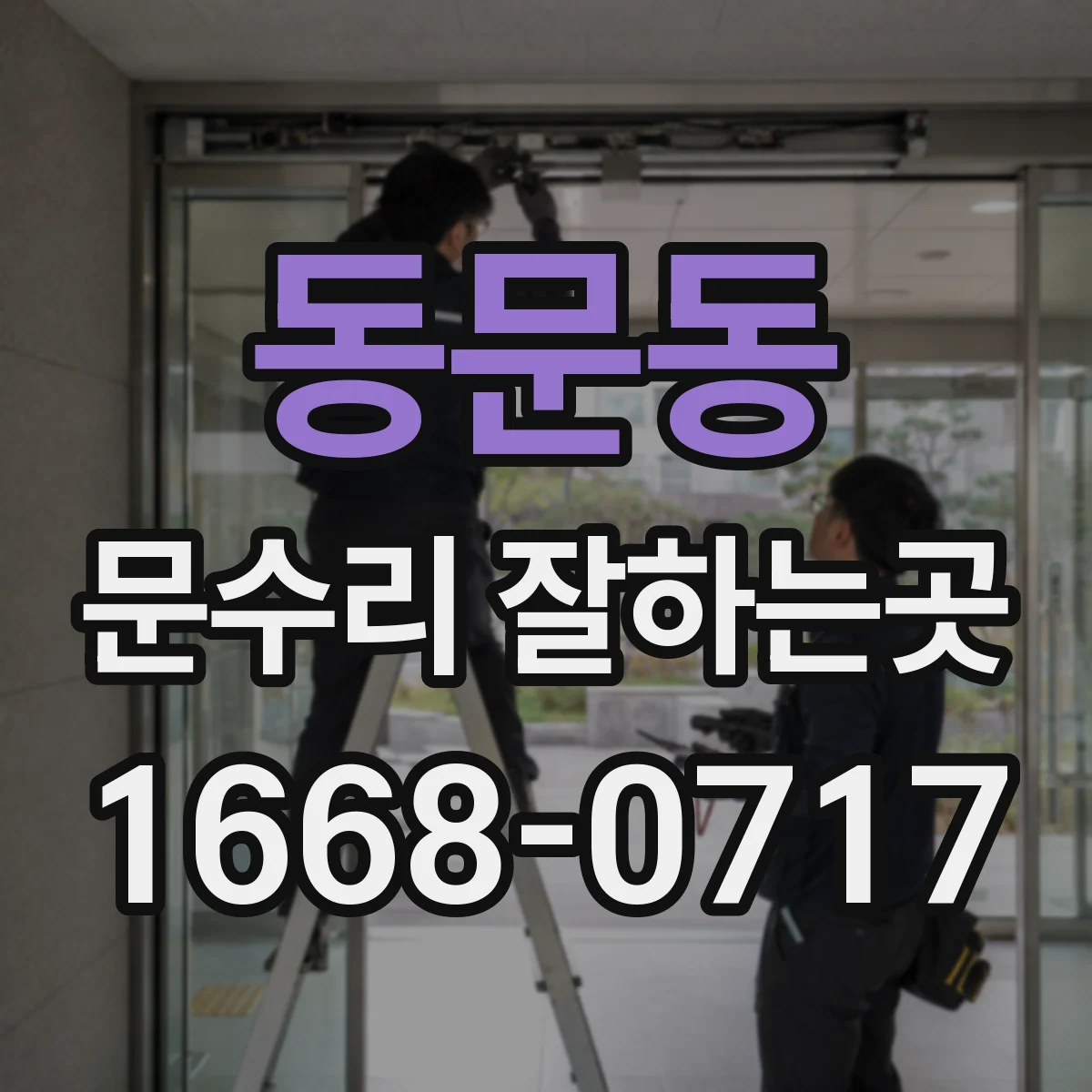 동문동 문수리 잘하는곳