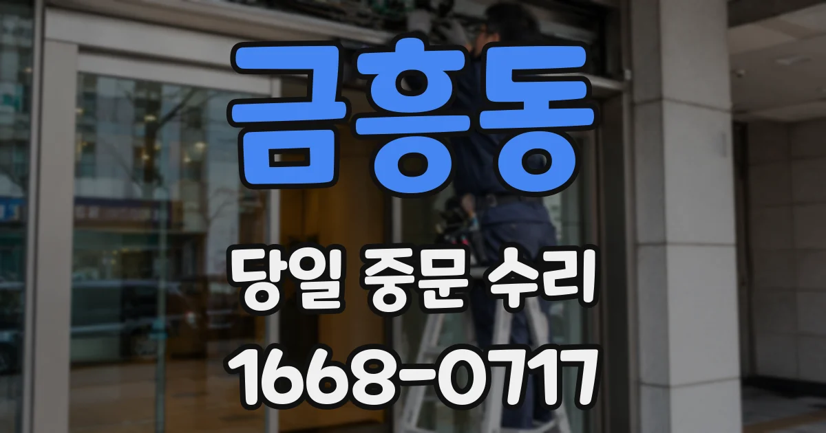 금흥동 당일 중문 수리