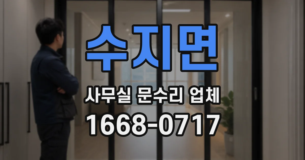 수지면 사무실 문수리 업체