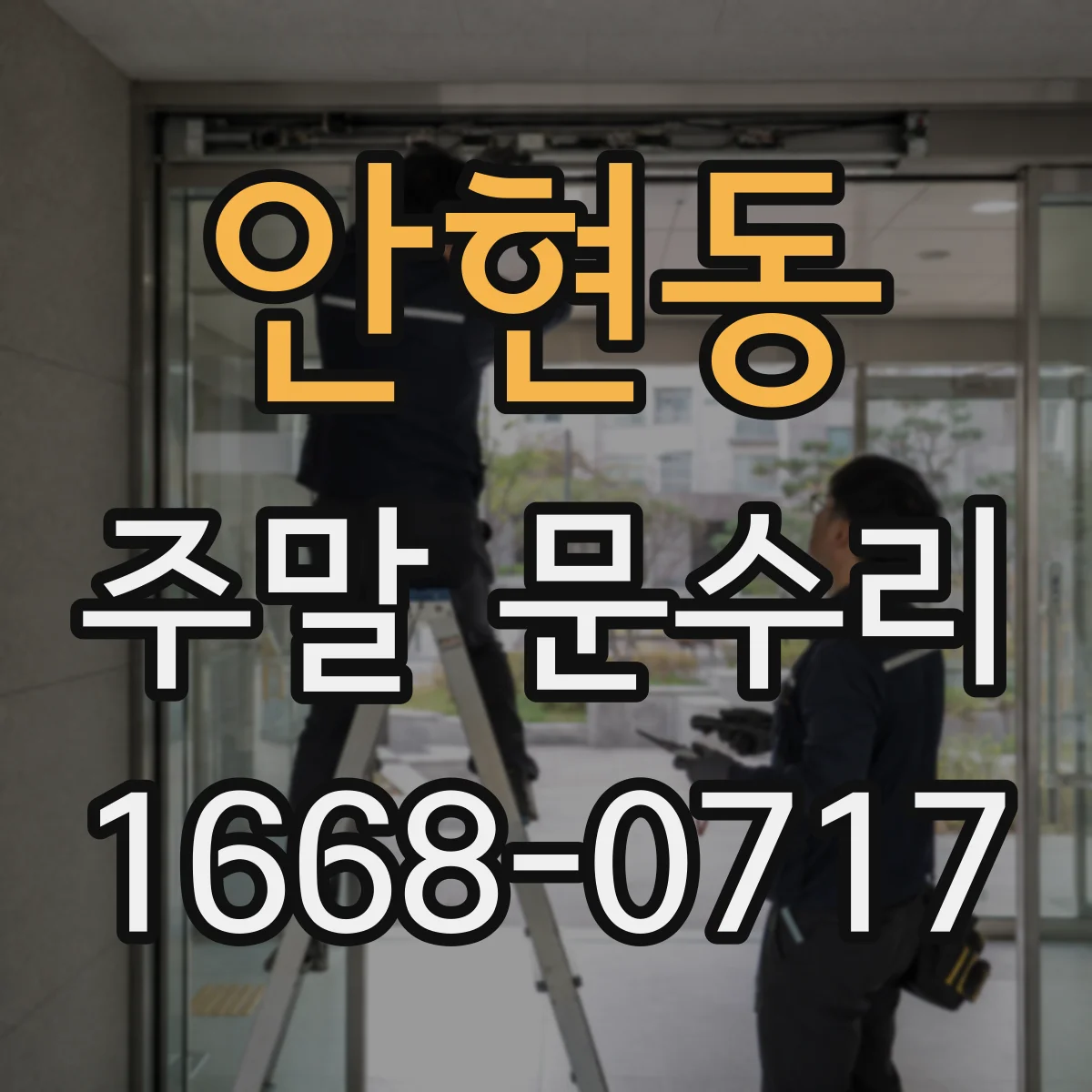 안현동 주말 문수리