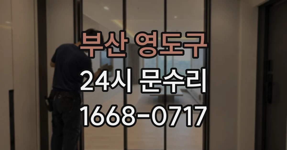 부산 영도구 24시 문수리