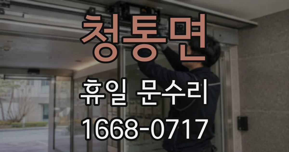 청통면 휴일 문수리
