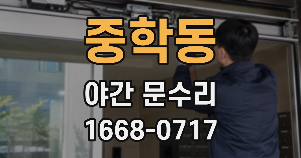 중학동 야간 문수리