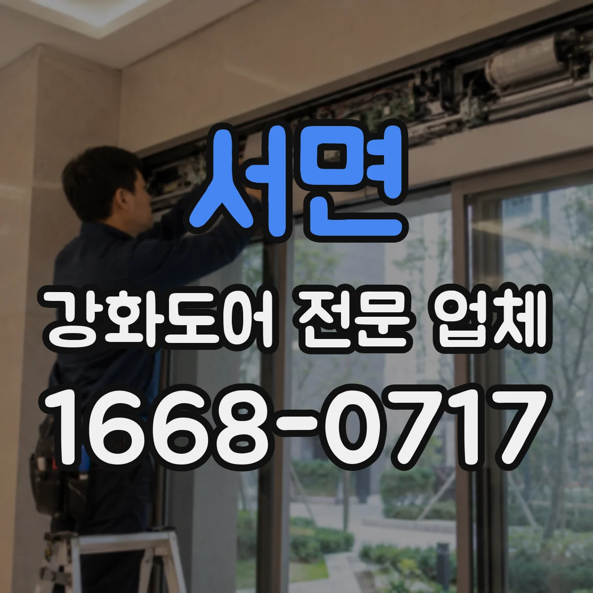 서면 강화도어 전문 업체