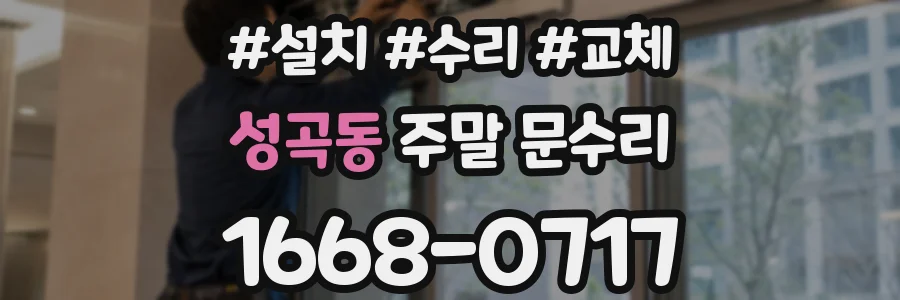 성곡동 주말 문수리